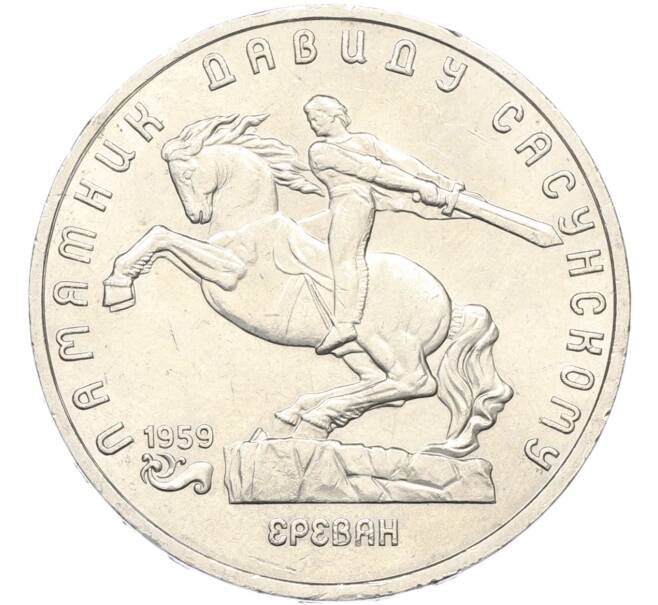 Монета 5 рублей 1991 года «Памятник Давиду Сасунскому в Ереване» (Артикул: T11-40796) — Фото №1