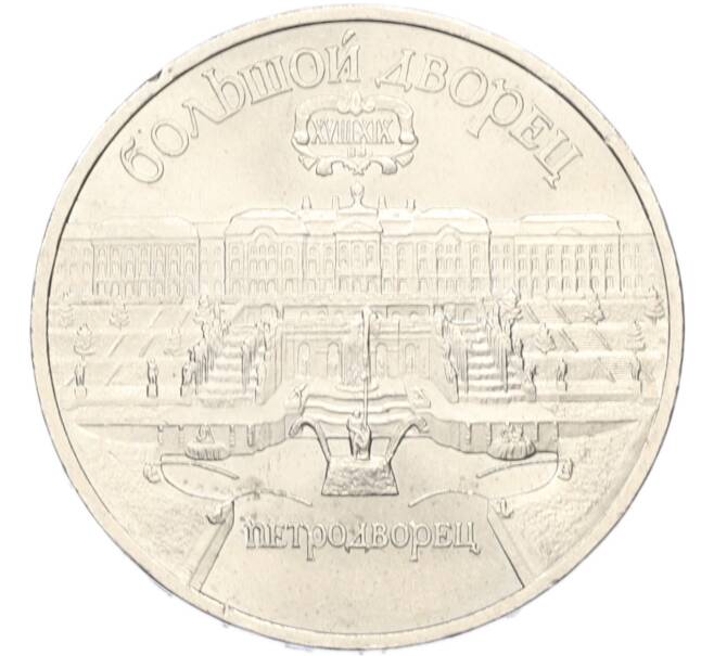Монета 5 рублей 1990 года «Большой дворец (Петродворец)» (Артикул: T11-40797) — Фото №1