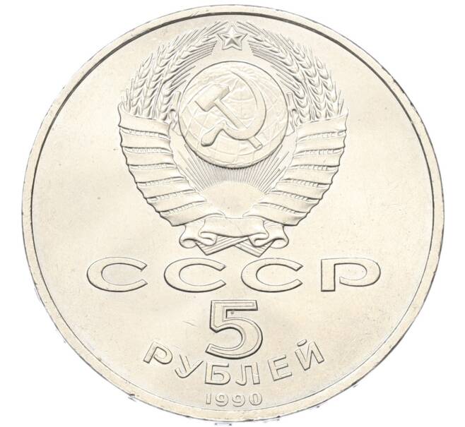 Монета 5 рублей 1990 года «Большой дворец (Петродворец)» (Артикул: T11-40797) — Фото №2