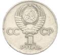 Монета 1 рубль 1975 года ЛМД «30 лет Победы» (Артикул: T11-40798) — Фото №2