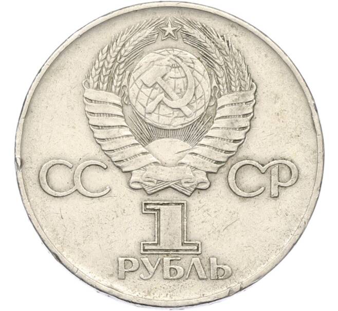 Монета 1 рубль 1975 года ЛМД «30 лет Победы» (Артикул: T11-40798) — Фото №2