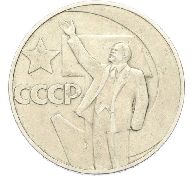 Монета 1 рубль 1967 года «50 лет Советской власти» (Артикул: T11-40799) — Фото №1