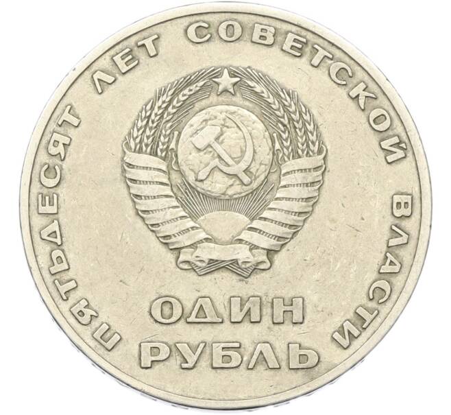 Монета 1 рубль 1967 года «50 лет Советской власти» (Артикул: T11-40799) — Фото №2