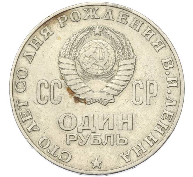 Монета 1 рубль 1970 года «100 лет со дня рождения Ленина» (Артикул: T11-40800) — Фото №2