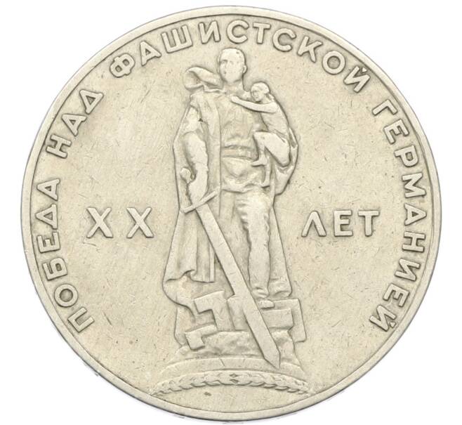 Монета 1 рубль 1965 года «20 лет Победы» (Артикул: T11-40801) — Фото №1