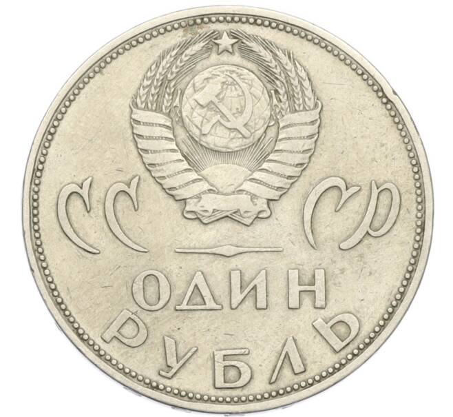 Монета 1 рубль 1965 года «20 лет Победы» (Артикул: T11-40801) — Фото №2
