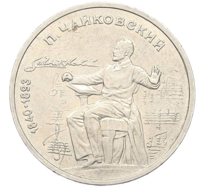 Монета 1 рубль 1990 года «Петр Ильич Чайковский» (Артикул: T11-40802) — Фото №1