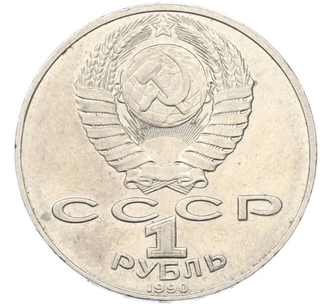 Монета 1 рубль 1990 года «Петр Ильич Чайковский» (Артикул: T11-40802) — Фото №2