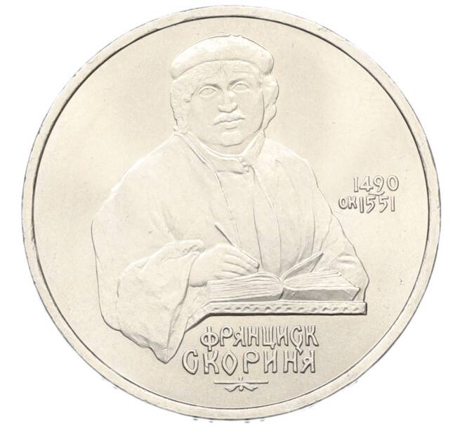 Монета 1 рубль 1990 года «Франциск Скорина» (Артикул: T11-40803) — Фото №1