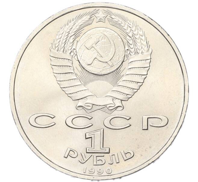 Монета 1 рубль 1990 года «Франциск Скорина» (Артикул: T11-40803) — Фото №2