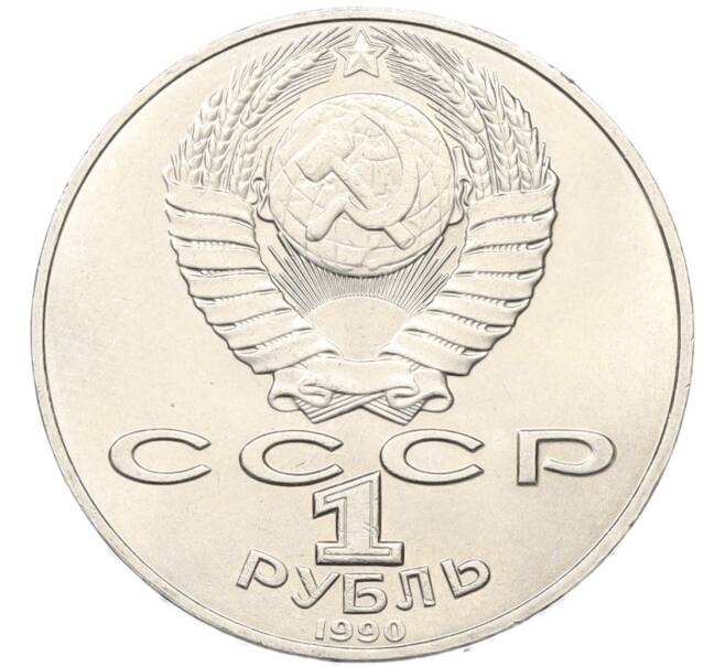 Монета 1 рубль 1990 года «Янис Райнис» (Артикул: T11-40804) — Фото №2