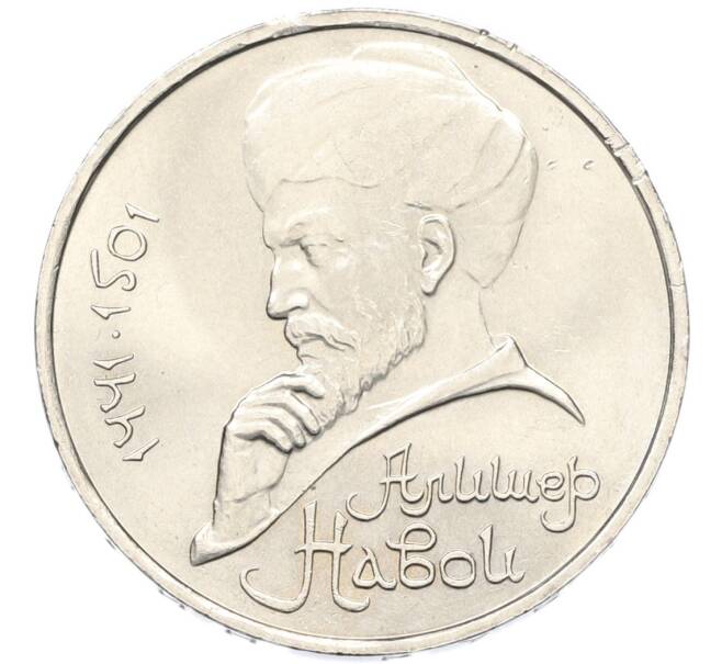 Монета 1 рубль 1991 года «Алишер Навои» (Артикул: T11-40805) — Фото №1