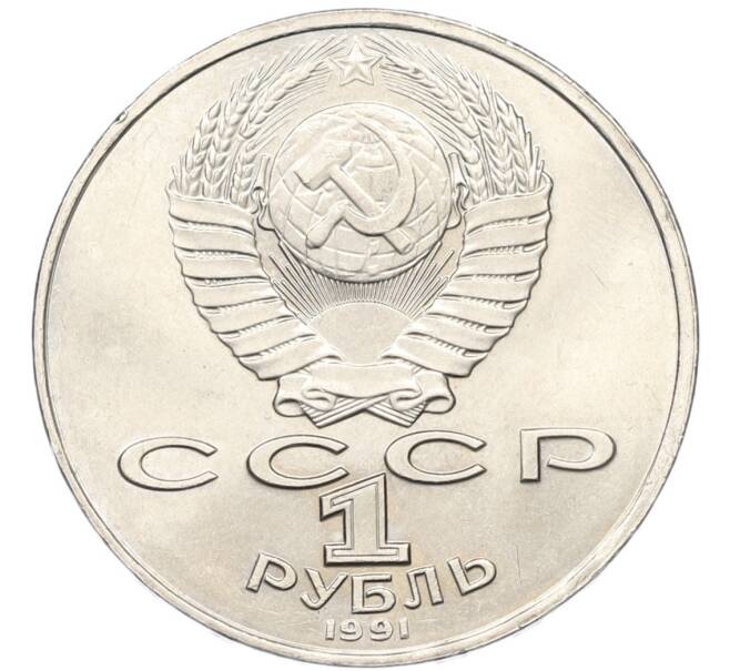 Монета 1 рубль 1991 года «Алишер Навои» (Артикул: T11-40805) — Фото №2