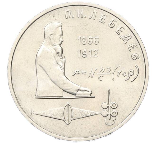 Монета 1 рубль 1991 года «Петр Николаевич Лебедев» (Артикул: T11-40806) — Фото №1