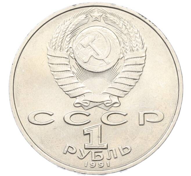 Монета 1 рубль 1991 года «Петр Николаевич Лебедев» (Артикул: T11-40806) — Фото №2