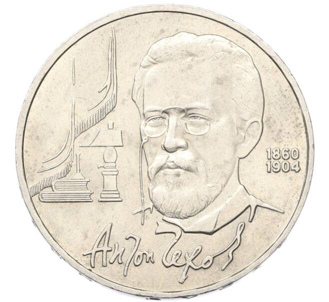 Монета 1 рубль 1990 года «Антон Павлович Чехов» (Артикул: T11-40807) — Фото №1
