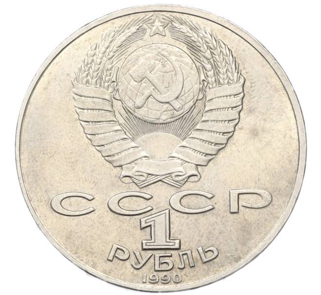 Монета 1 рубль 1990 года «Антон Павлович Чехов» (Артикул: T11-40807) — Фото №2
