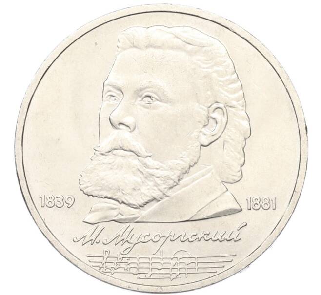 Монета 1 рубль 1989 года «Модест Петрович Мусоргский» (Артикул: T11-40808) — Фото №1