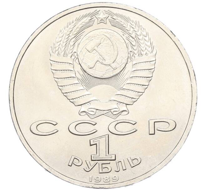 Монета 1 рубль 1989 года «Модест Петрович Мусоргский» (Артикул: T11-40808) — Фото №2