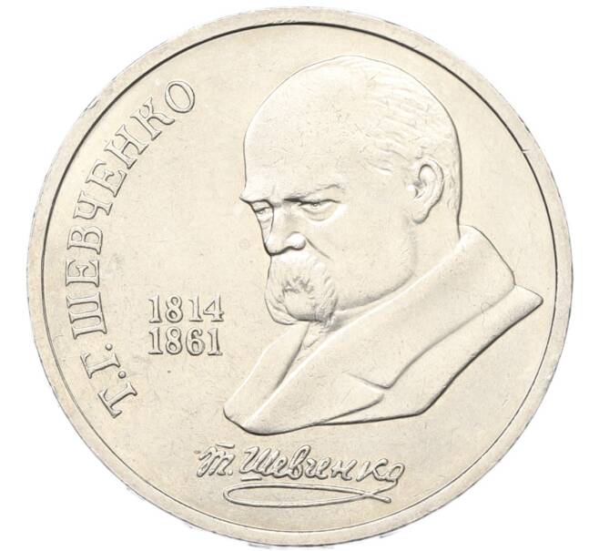 Монета 1 рубль 1989 года «Тарас Шевченко» (Артикул: T11-40809) — Фото №1