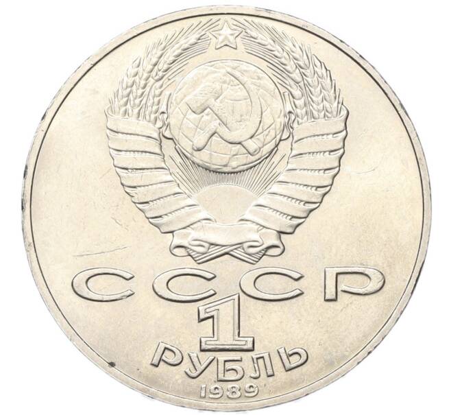 Монета 1 рубль 1989 года «Тарас Шевченко» (Артикул: T11-40809) — Фото №2