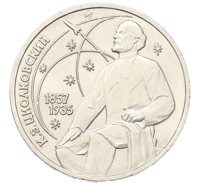 Монета 1 рубль 1987 года «Константин Эдуардович Циолковский» (Артикул: T11-40810) — Фото №1