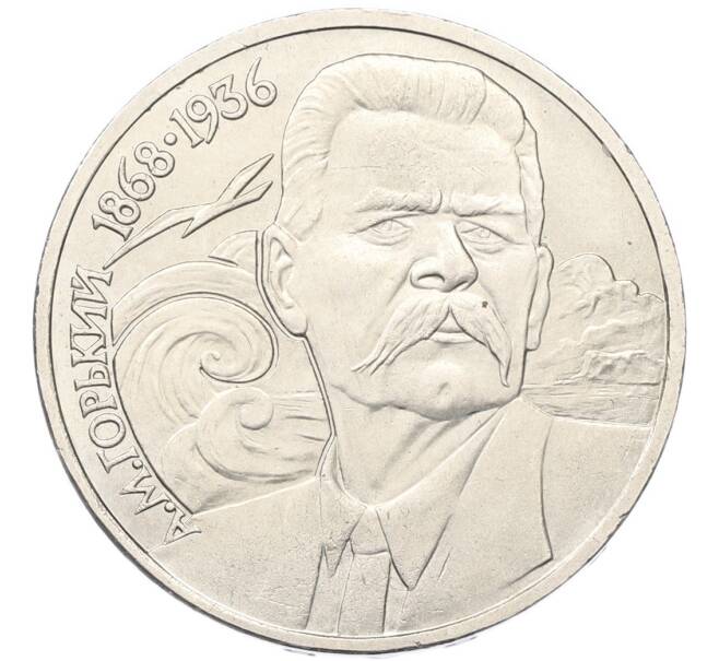 Монета 1 рубль 1988 года «Максим Горький» (Артикул: T11-40811) — Фото №1