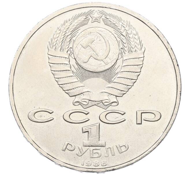 Монета 1 рубль 1988 года «Максим Горький» (Артикул: T11-40811) — Фото №2