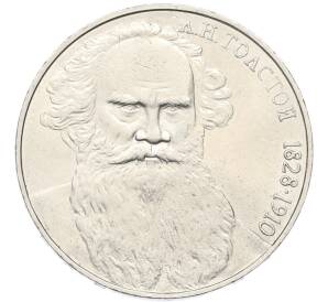 1 рубль 1988 года «Лев Николаевич Толстой» — Фото №1