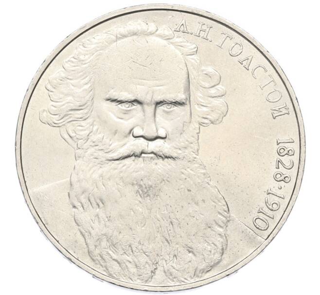 Монета 1 рубль 1988 года «Лев Николаевич Толстой» (Артикул: T11-40812) — Фото №1