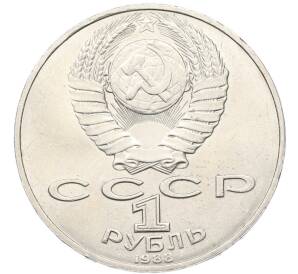 1 рубль 1988 года «Лев Николаевич Толстой» — Фото №2