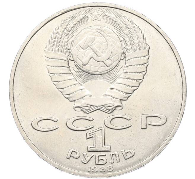 Монета 1 рубль 1988 года «Лев Николаевич Толстой» (Артикул: T11-40812) — Фото №2