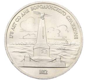 1 рубль 1987 года «175 лет со дня Бородинского cражения — Обелиск» — Фото №1