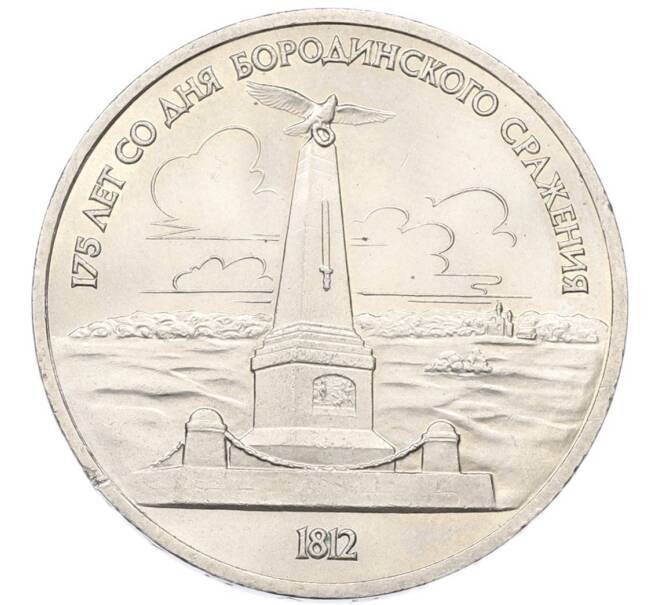 Монета 1 рубль 1987 года «175 лет со дня Бородинского cражения — Обелиск» (Артикул: T11-40814) — Фото №1