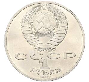 1 рубль 1987 года «175 лет со дня Бородинского cражения — Обелиск» — Фото №2