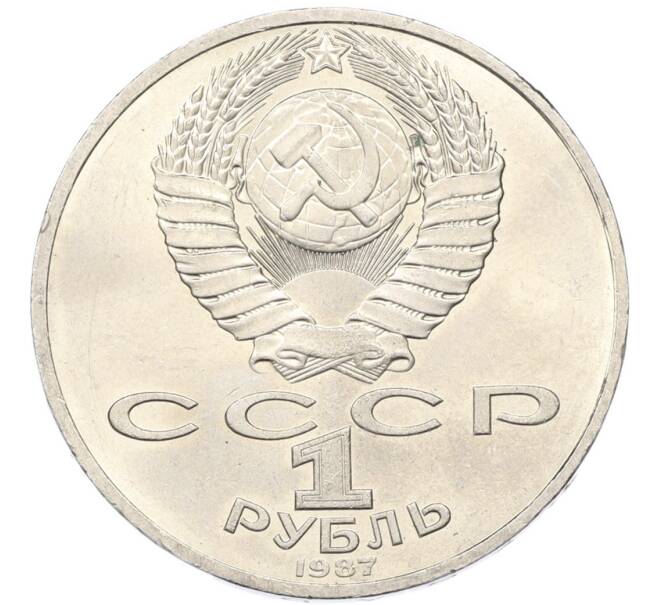 Монета 1 рубль 1987 года «175 лет со дня Бородинского cражения — Обелиск» (Артикул: T11-40814) — Фото №2