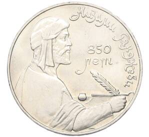 1 рубль 1991 года «Низами Гянджеви» — Фото №1