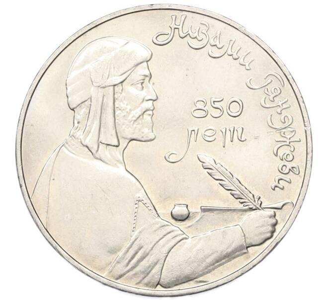 Монета 1 рубль 1991 года «Низами Гянджеви» (Артикул: T11-40815) — Фото №1