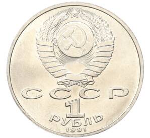 1 рубль 1991 года «Низами Гянджеви» — Фото №2