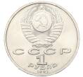 Монета 1 рубль 1991 года «Сергей Сергеевич Прокофьев» (Артикул: T11-40816) — Фото №2