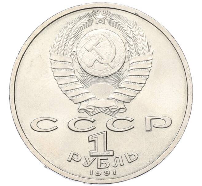 Монета 1 рубль 1991 года «Сергей Сергеевич Прокофьев» (Артикул: T11-40816) — Фото №2