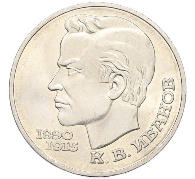 Монета 1 рубль 1991 года «Константин Васильевич Иванов» (Артикул: T11-40817) — Фото №1