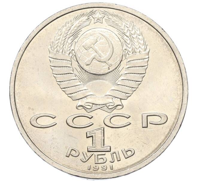 Монета 1 рубль 1991 года «Константин Васильевич Иванов» (Артикул: T11-40817) — Фото №2