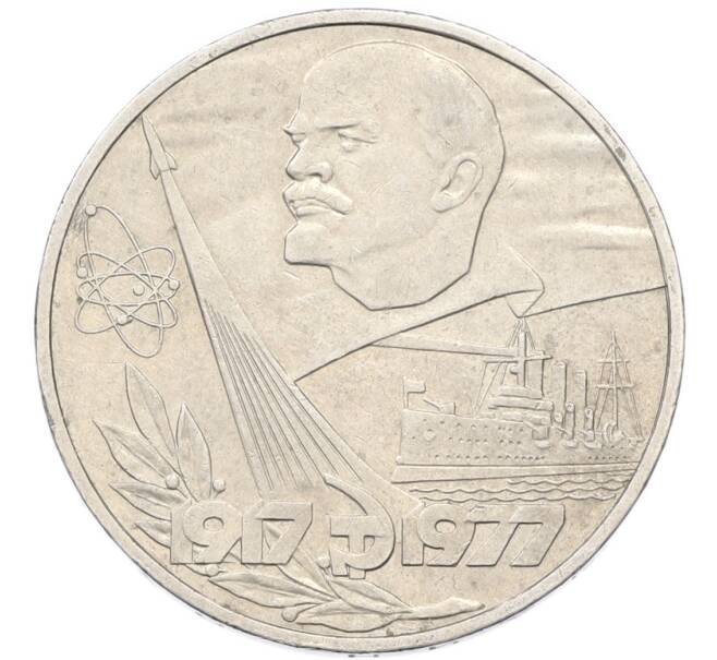 Монета 1 рубль 1977 года «60 лет Советской власти» (Артикул: T11-40818) — Фото №1