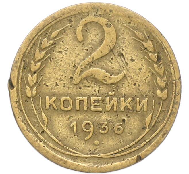 Монета 2 копейки 1936 года (Артикул: T11-40859) — Фото №1