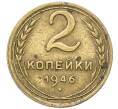 Монета 2 копейки 1946 года (Артикул: T11-40860) — Фото №1