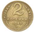 Монета 2 копейки 1949 года (Артикул: T11-40861) — Фото №1