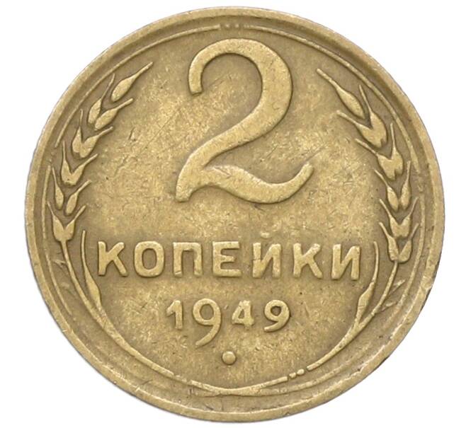 Монета 2 копейки 1949 года (Артикул: T11-40861) — Фото №1