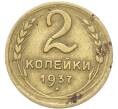 Монета 2 копейки 1937 года (Артикул: T11-40862) — Фото №1