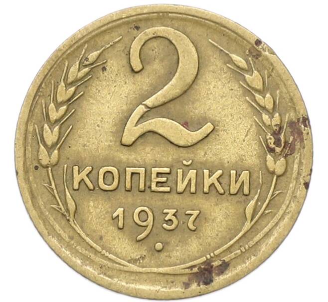Монета 2 копейки 1937 года (Артикул: T11-40862) — Фото №1